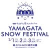 雪フェスティバル2019(山形県寒河江市)の見所は!?混雑状況も紹介!